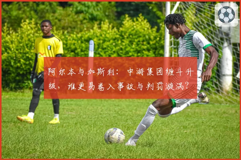阿尔本与加斯利：中游集团缠斗升级，谁更易卷入事故与判罚漩涡？