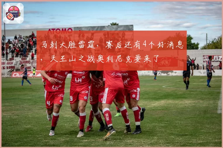 马刺大胜雷霆，赛后还有4个好消息，天王山之战奥利尼克要来了
