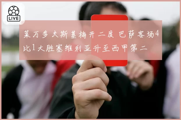 莱万多夫斯基梅开二度 巴萨客场4比1大胜塞维利亚升至西甲第二