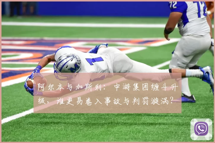 阿尔本与加斯利：中游集团缠斗升级，谁更易卷入事故与判罚漩涡？