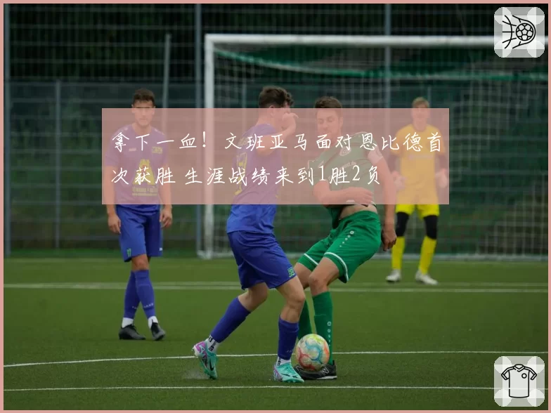 拿下一血!文班亚马面对恩比德首次获胜 生涯战绩来到1胜2负