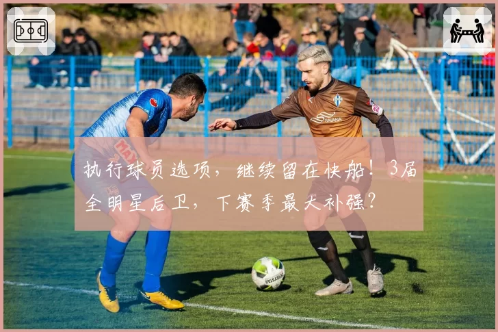 执行球员选项，继续留在快船！3届全明星后卫，下赛季最大补强？