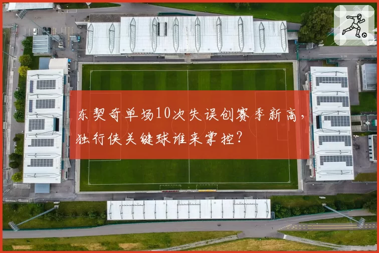东契奇单场10次失误创赛季新高，独行侠关键球谁来掌控？