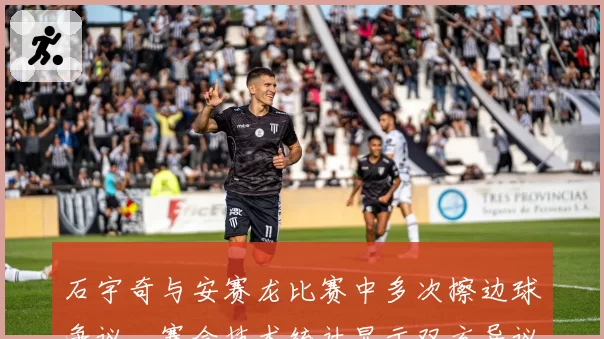 石宇奇与安赛龙比赛中多次擦边球争议,赛会技术统计显示双方异议率达80%
