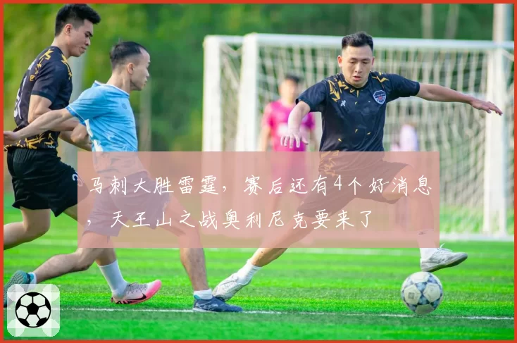 马刺大胜雷霆，赛后还有4个好消息，天王山之战奥利尼克要来了