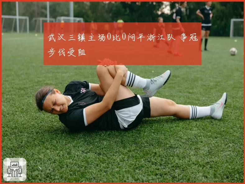 武汉三镇主场0比0闷平浙江队 争冠步伐受阻