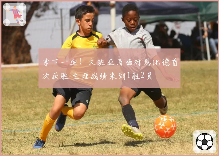 拿下一血!文班亚马面对恩比德首次获胜 生涯战绩来到1胜2负