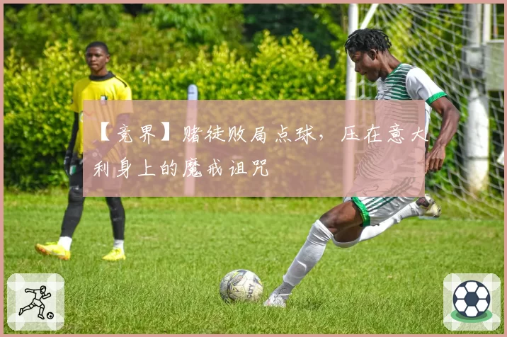 【竞界】赌徒败局点球,压在意大利身上的魔戒诅咒