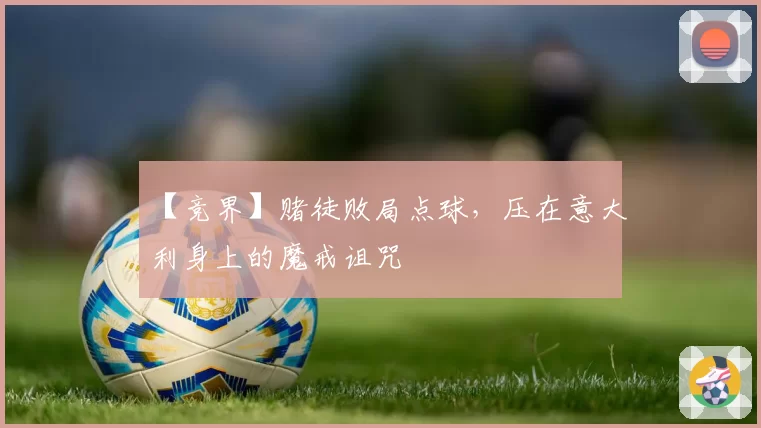 【竞界】赌徒败局点球，压在意大利身上的魔戒诅咒