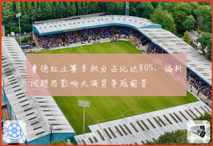 鲁德红土赛季积分占比达80%，偏科问题恐影响大满贯争冠前景