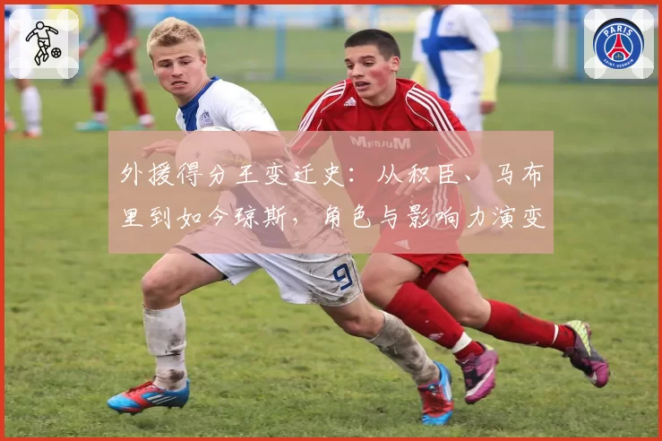 外援得分王变迁史：从积臣、马布里到如今琼斯，角色与影响力演变