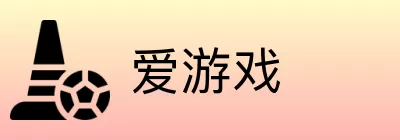 爱游戏 Logo